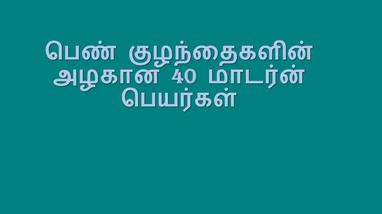 பெண் குழந்தைகளின் அழகான 40 மாடர்ன் பெயர்கள்
