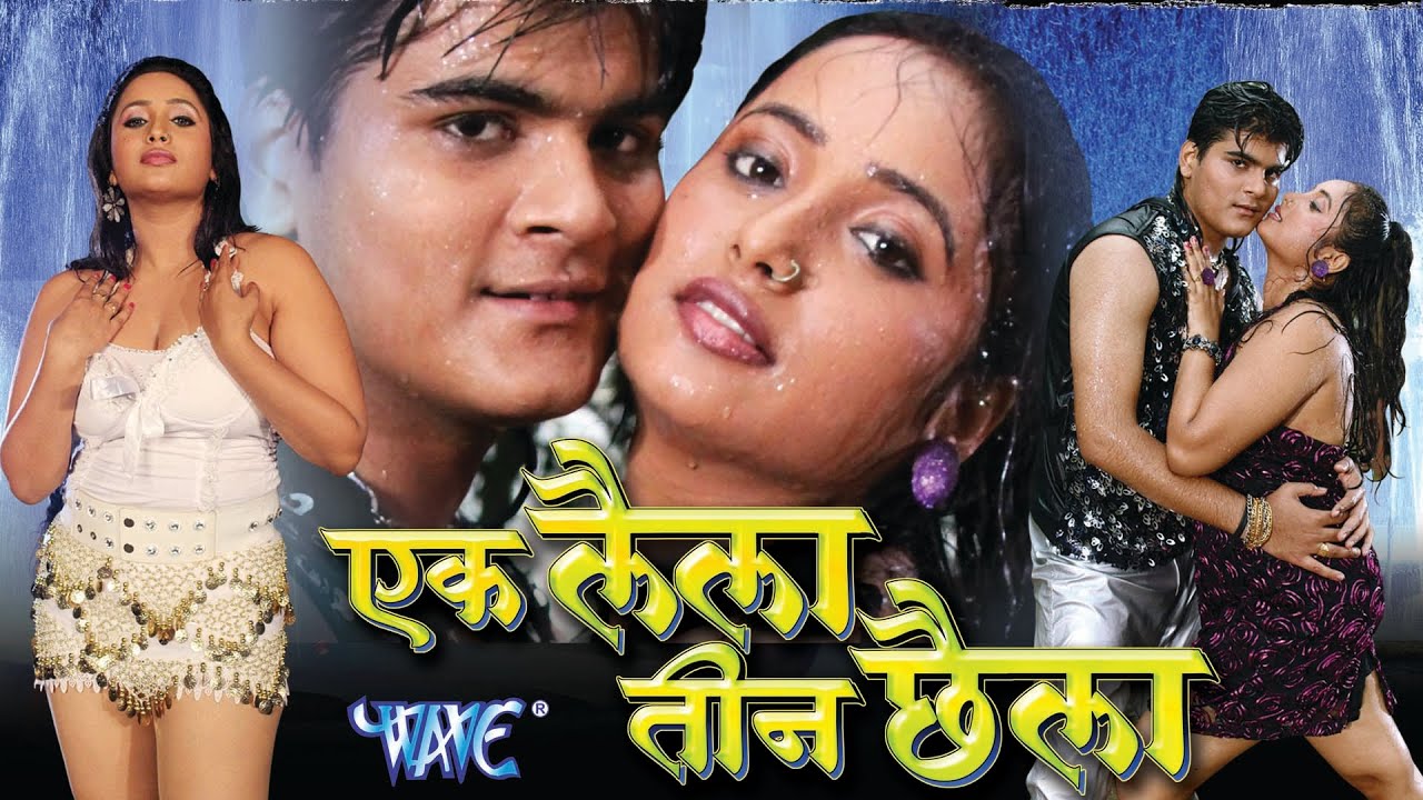 एक लैला तीन छैला - Ek Laila Teen Chhaila - Super Hit Bhojpuri Full Movie - latest Bhojpuri Film