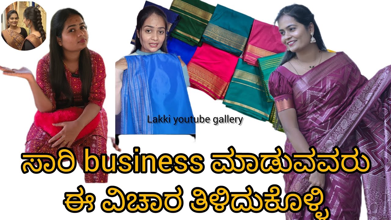 ನೀವು ಸಾರಿ ಬಿಸಿನೆಸ್ ಮಾಡತಿದ್ದೀರಾ? 