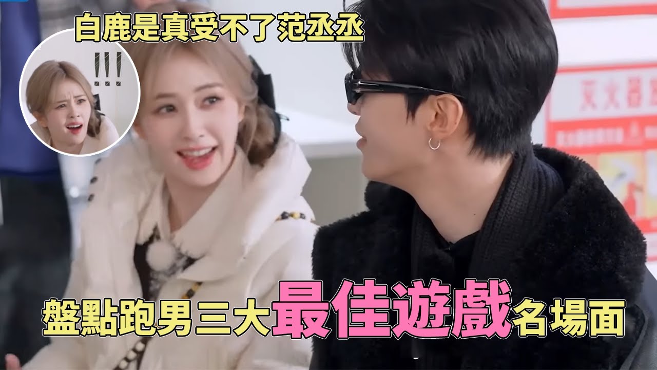 盤點跑男本季三大出圈名場面！范丞丞獨自撐起綜藝效果一片天！白鹿最佳默契搭子竟然是他？#奔跑吧天路篇 #范丞丞 #白鹿 #敖瑞鵬