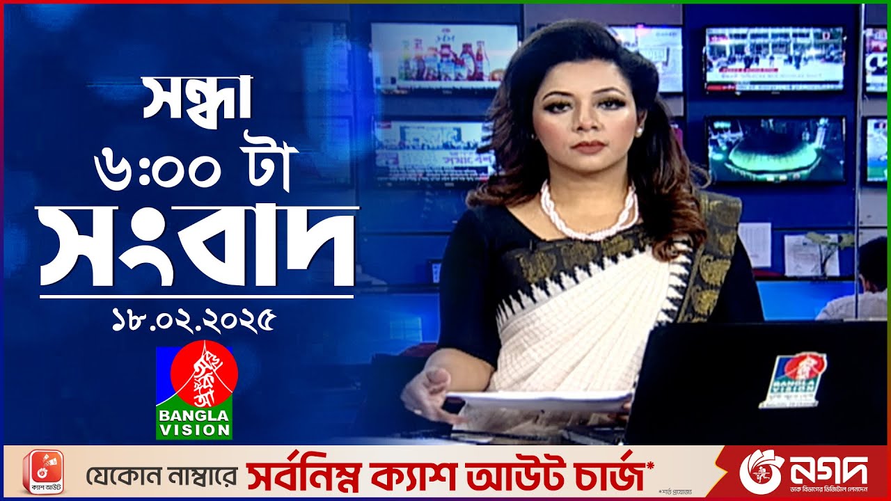 সন্ধ্যা ৬টার বাংলাভিশন সংবাদ | ১৮ ফেব্রুয়ারি ২০২৫ | BanglaVision 6 PM News Bulletin | 18 Feb 2025
