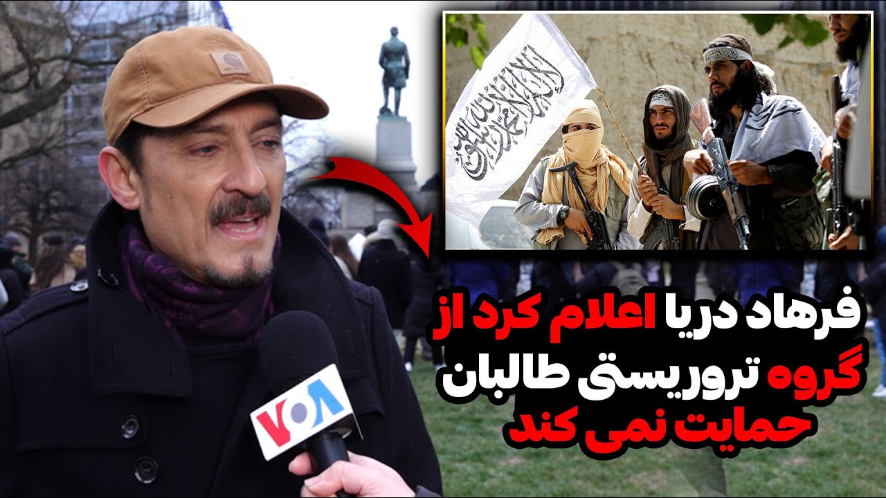 فرهاد دریا من از هیچ گروه تروریستی طالبان حمایت نمیکنم 
