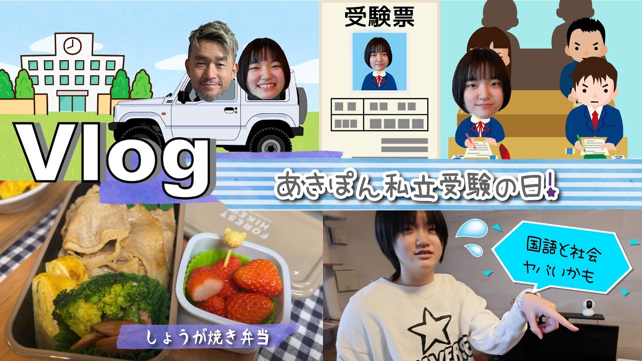 ★Vlog★前日にあせるあきぽん・・・私立高校受験の日！