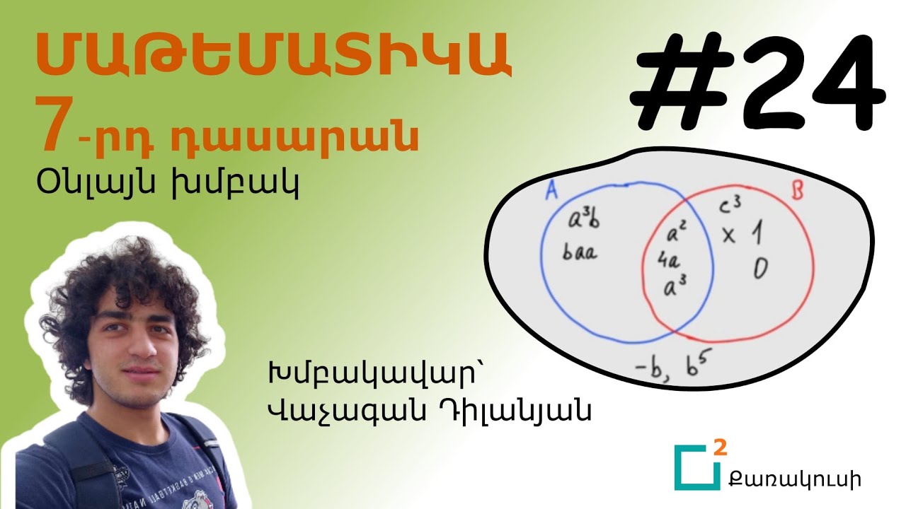 7-րդ դասարան, 24-րդ դաս - Բազմություններ, խնդիրների քննարկում