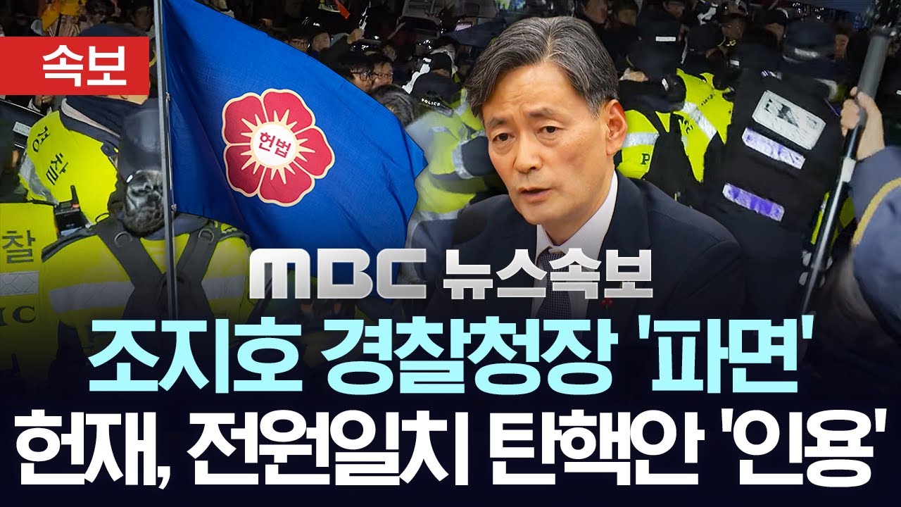 [속보] 헌재, 조지호 경찰청장 '파면'..탄핵소추안 전원일치 인용 결정 - [MBC뉴스속보] 2025년 12월 18일
