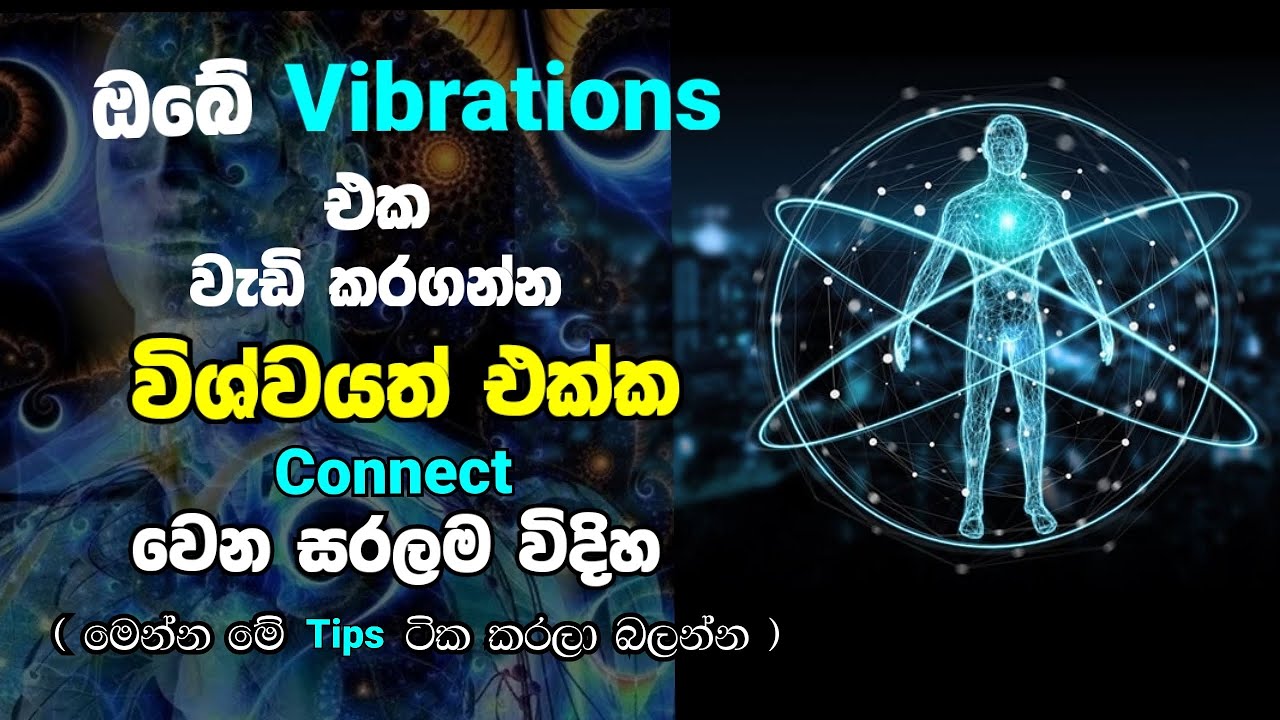 ඔයාගේ Vibration එක වැඩිකරගෙන ඉක්මනින්ම විශ්වයත් එක්ක Connect වෙන්න මෙන්න Tips ටික 
