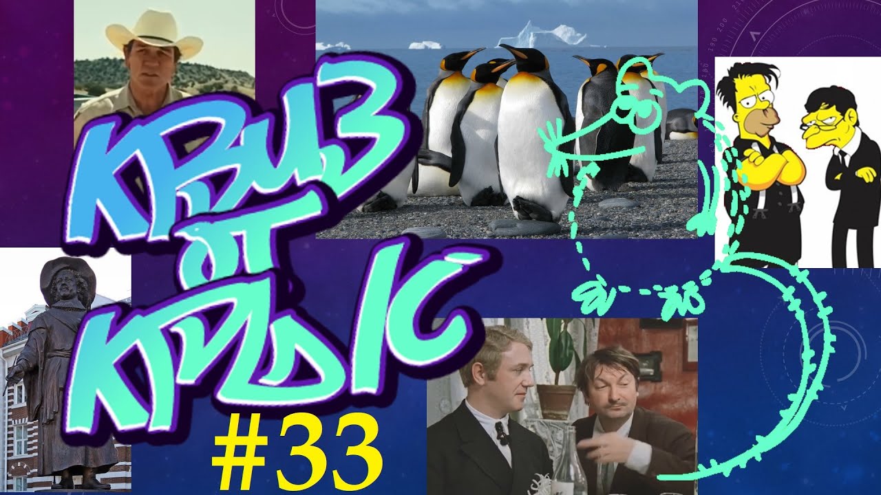 КВИЗ от КРЫС эпизод 33 QUIZ ot KRYSep #33