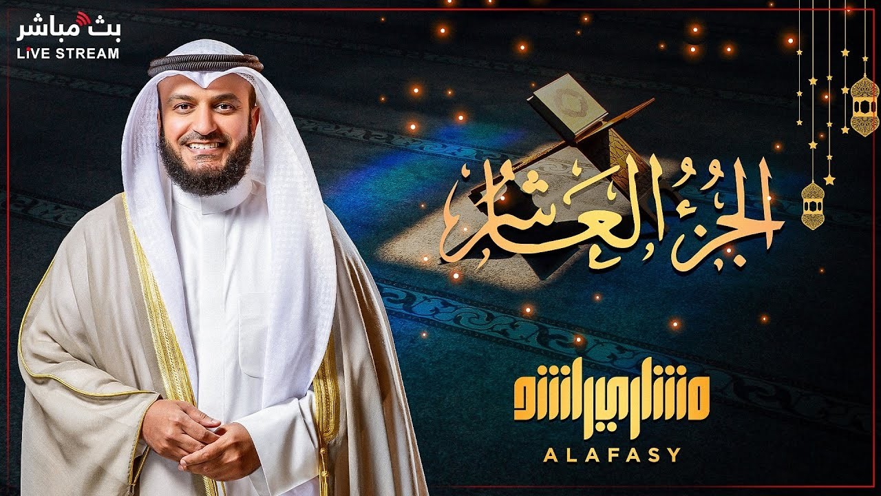 📖✨ تلاوة روحانية للجزء العاشر من القرآن الكريم   كل يوم جزء   رمضان 2026 بصوت مشاري العفاسي 🎤🌙