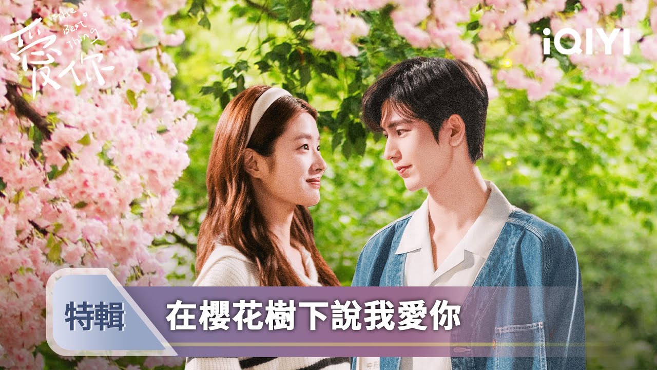 《愛你》特輯：溫柔體貼老中醫×高級酒店前廳經理，看何醫生如何釣沈經理 | 愛奇藝