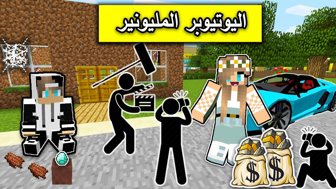 فلم ماين كرافت : اليوتيوبر المليونير واليوتيوبر الفقير في ماين كرافت