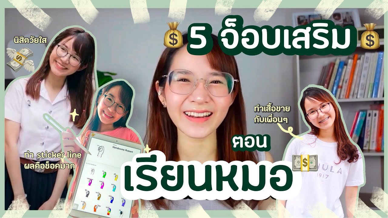 5 ประสบการ์ณหา“รายได้เสริม”ตอนเรียนหมอที่ทุกคนทำได้🤓📚สู้ชีวิตแต่ชีวิตสู้กลับ!!! l ammriss
