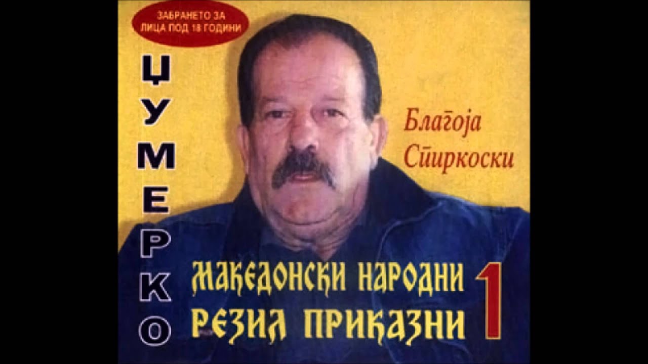 Dzumerko - 03 Lazen Aberdjija - Makedonski Narodni Rezil Prikazni 1