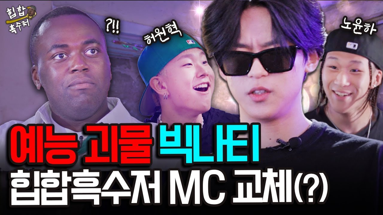 [ENG] 힙합 최강 루키 Big Naughty, 노윤하, 허원혁으로 교체되는 힙합 흑수저(?) ㅣ 힙합흑수저 EP.14