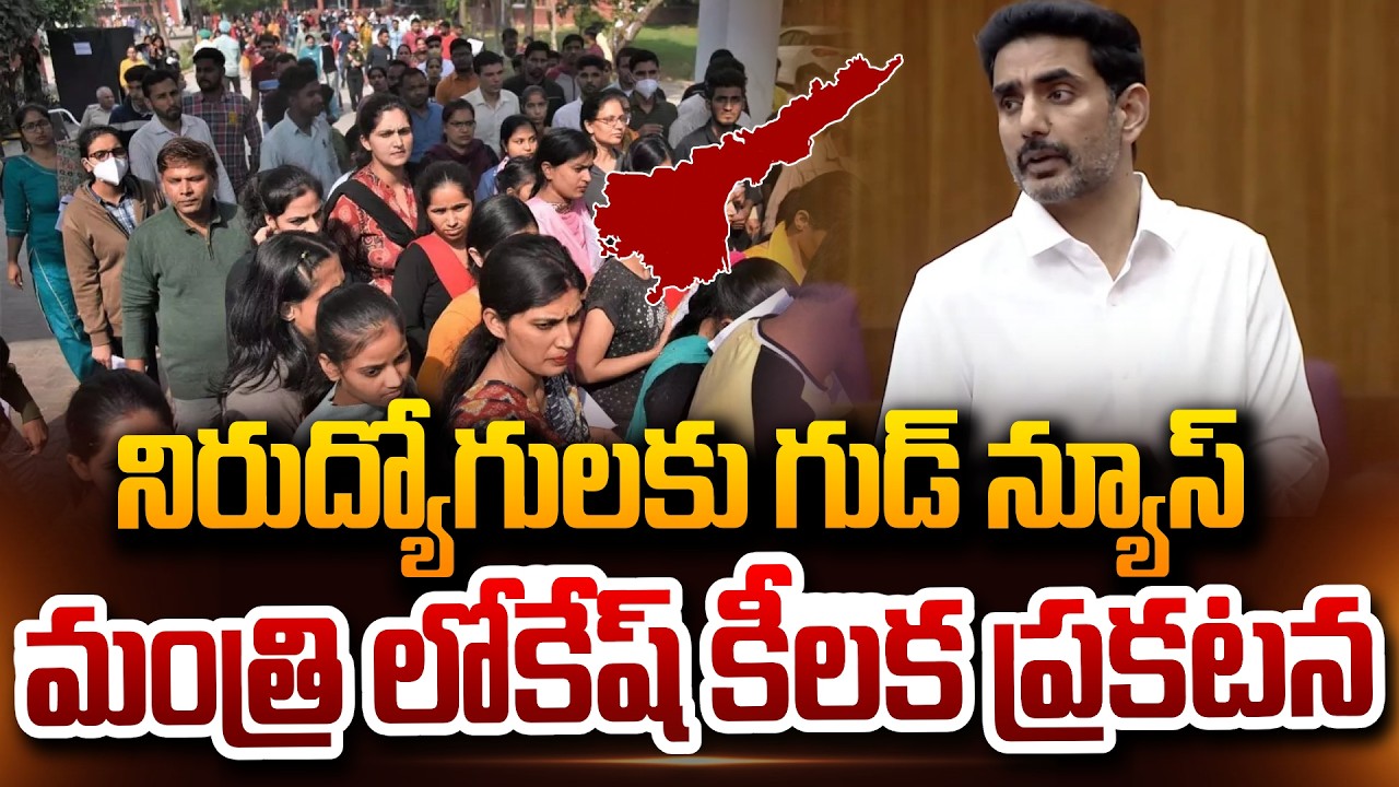 Minister Nara Lokesh Key Announcement By DSC Every Year ప్రతి సంవత్సరం డీఎస్సీ నిర్వహిస్తాం