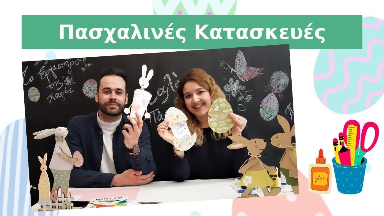 Πασχαλινές Κατασκευές (DIY)