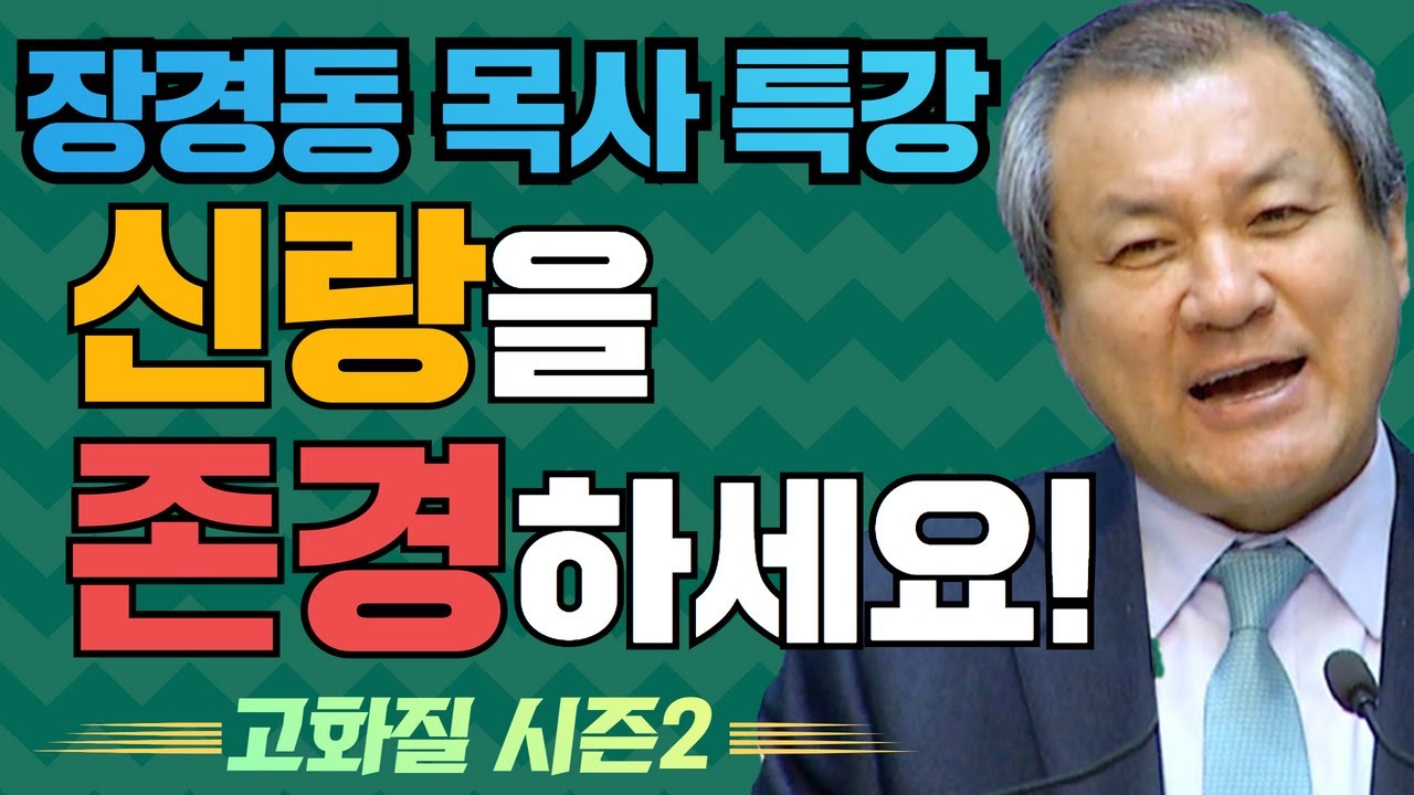 장경동 목사의 부흥특강[고화질 시즌2] - 여러분... 신랑을 존경하세요!