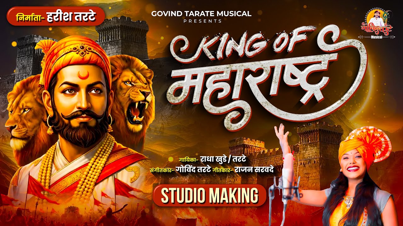 Shivaji Maharaj song | King of Maharashtra Mazha Shivaba Chatrapati  माझा शिवबा छत्रपती Radha Khude 