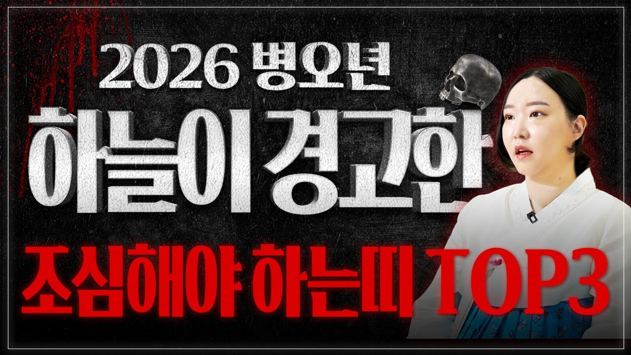 2026년 병오년 무조건 조심해야하는 띠와 나이 TOP3 / 이분들은 갑작스러운 죽음 사고수 이별수 특히 조심하시고 미리 대비하세요! / 2026년 신년운세