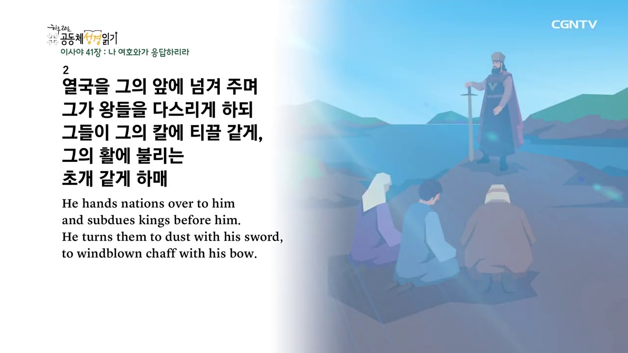[하루 20분 공동체성경읽기] 7/29 이사야 39-42장