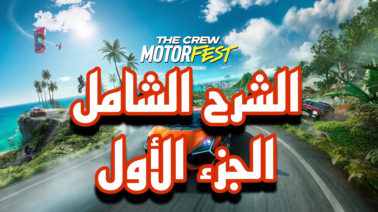 احدث التغيرات في لعبة The Crew MotorFest شرح اعدادت التحكم + التلفيل + القطع الذهبية + الاون لاين
