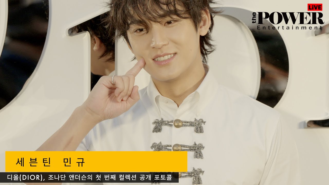 세븐틴 민규 디올(DIOR), 조나단 앤더슨의 첫 번째 컬렉션 공개 포토콜