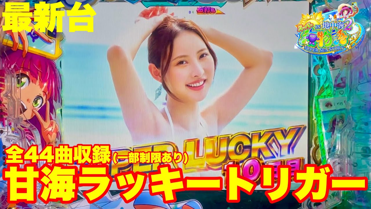 【最新台】甘海地中海2登場!!海物語にラッキートリガーが付いた!!全収録曲44曲を収録しました!!(一部BGM制限あり)