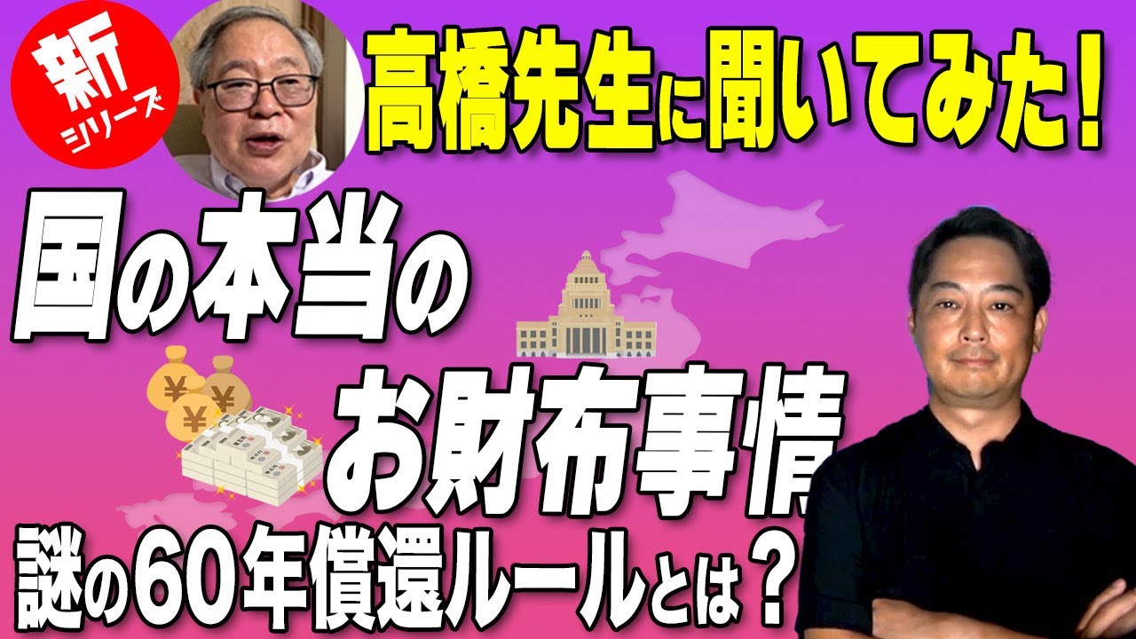 [先生に聞いてみた！６０年償還ルール]　借換債って？６０年償還ルールって？をお答えいただきました　おしえてしょうえもん[30]　　#高橋洋一 #政治 #経済 #国債 #60年償還ルール
