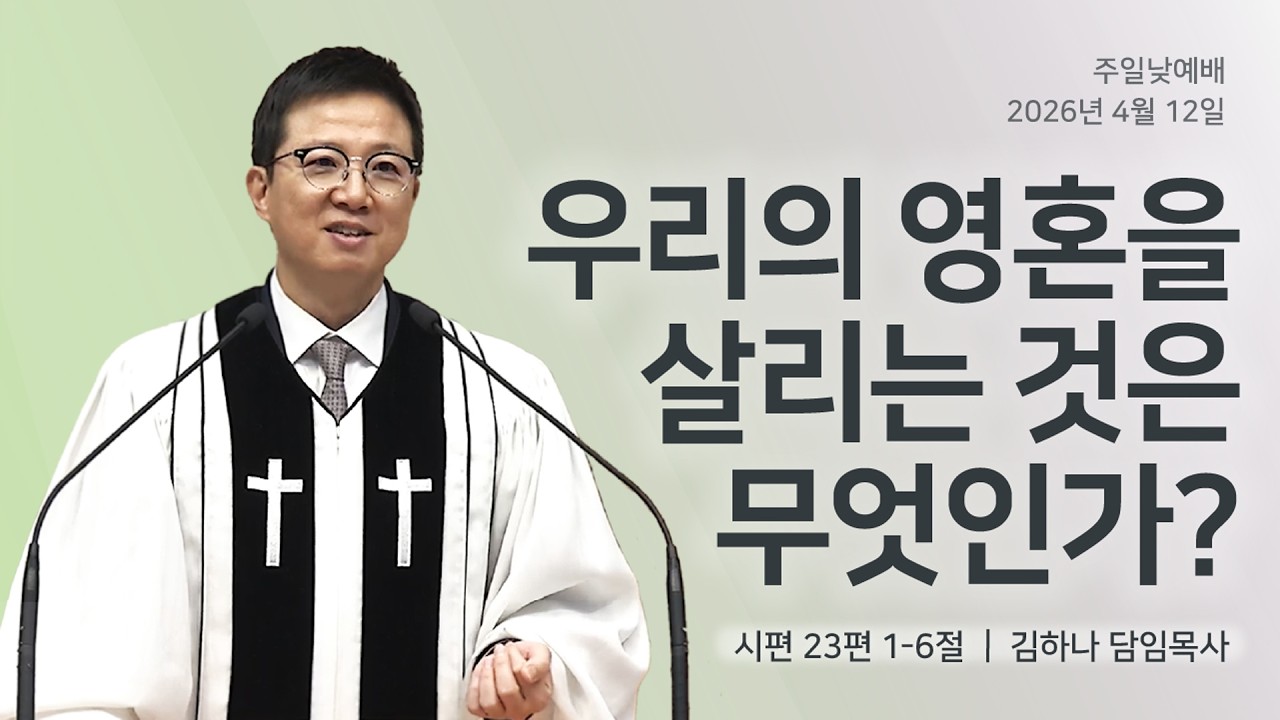 [명성교회] 2026.04.12 주일 낮 예배 : 우리의 영혼을 살리는 것은 무엇인가? - 김하나 담임목사