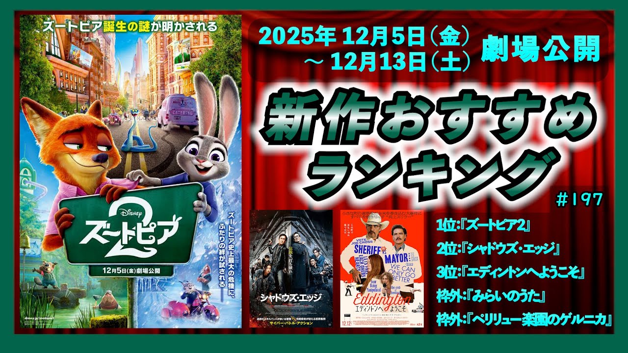 【新作映画】『ズートピア2』『シャドウズ・エッジ』『エディントンへようこそ』などを語る！！（2025年12月5日～12月13日公開）▶▶新作おすすめランキング＃197