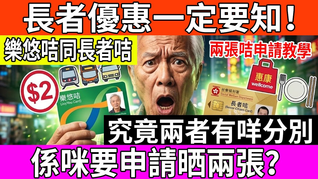 遲咗就冇2蚊搭車？長者福利大洗牌！樂悠咭 vs 長者咭最全攻略，一文睇清點申請、邊張優惠更多！#長者福利 #樂悠咭 #長者咭 #2蚊乘車優惠 #社會福利署 #長者醫療券