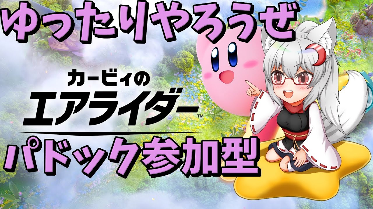【カービィのエアライダー参加型】おい、パドックしていけよ【狐上玖音】