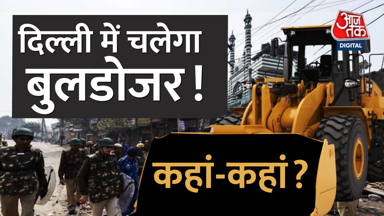 Shaheen Bagh, Okhla समेत इन इलाकों में चलेगा Bulldozer, कब-कहां देखिए | Bulldozer Drive In Delhi