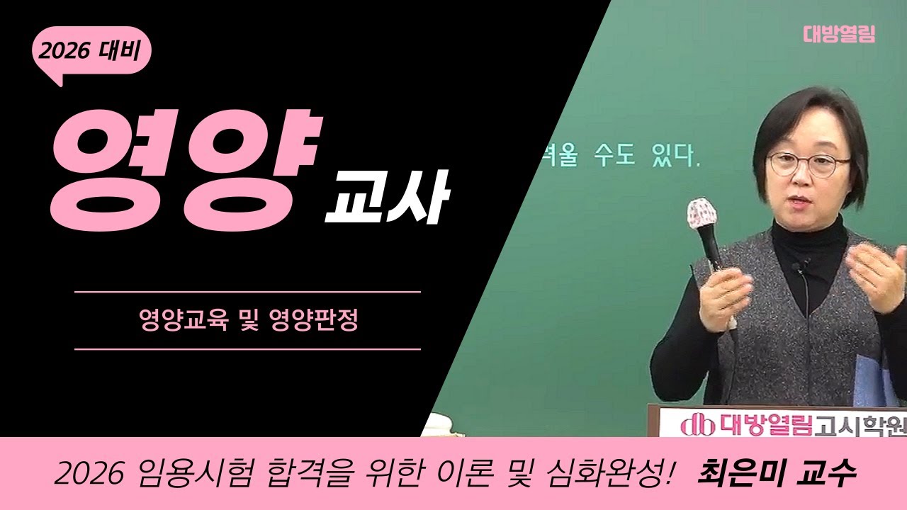영양교육 및 영양판정 / 2026 영양교사 임용고시 합격 특강 / 최은미 교수