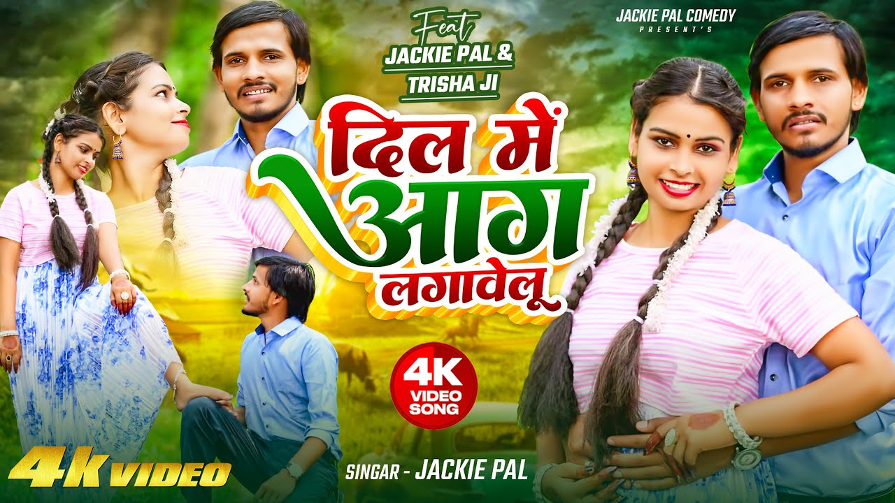 Video - दिल में आग लगावे लू | Jackie Pal & Trisha Ji | New Gana 2025 - 