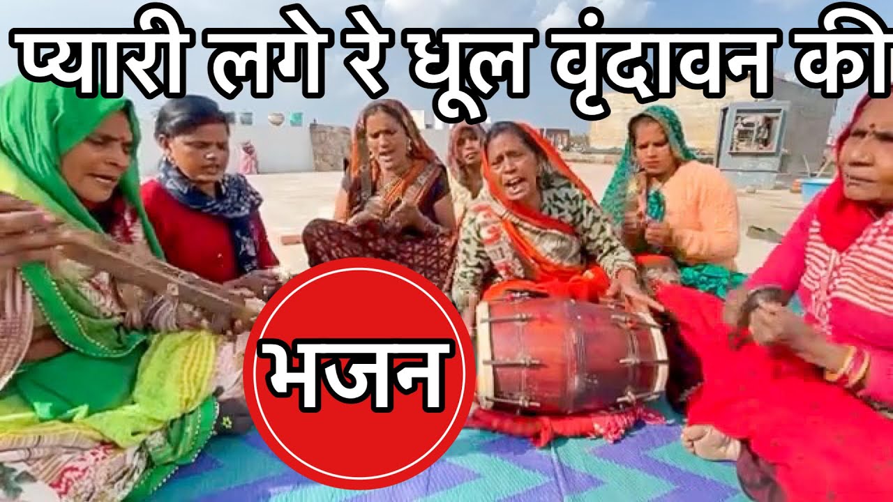 मधुर कीर्तन - मोहे प्यारी लगे रे धूल वृंदावन की ❤️ Village bhajan kirtan - Vrindavan dham