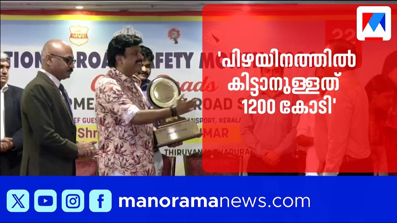പിഴയിനത്തിൽ കിട്ടാനുള്ളത് 1200 കോടി; ഒറ്റത്തവണ തീർപ്പാക്കൽ വരുമെന്ന് മന്ത്രി കെ.ബി. ഗണേഷ് കുമാർ