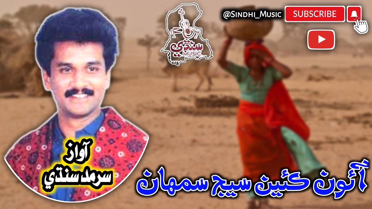 AAON KIYAN SEEJ SUMHA | SINGER SARMAD SINDHI | JEAY SINDH|QOMI SONG#subscribe #sindhi #support