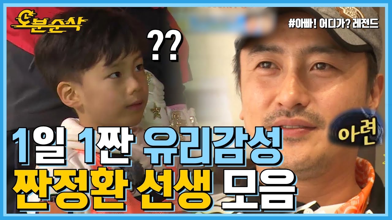 감성 풍부한 왕년 테리우스, 1일 1짠 안정환 모음zip.!! | 아빠어디가🕙오분순삭