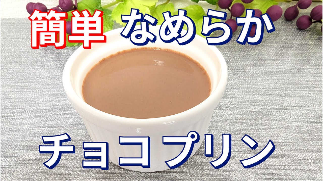 混ぜて冷やして【簡単】チョコプリン♪また食べたい♡