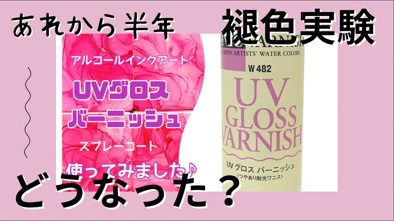 ☆後編☆UVグロスバーニッシュを使ってみました♪　UVカット効果は？の結果が明らかに～　【アルコールインクアート】【褪色実験】