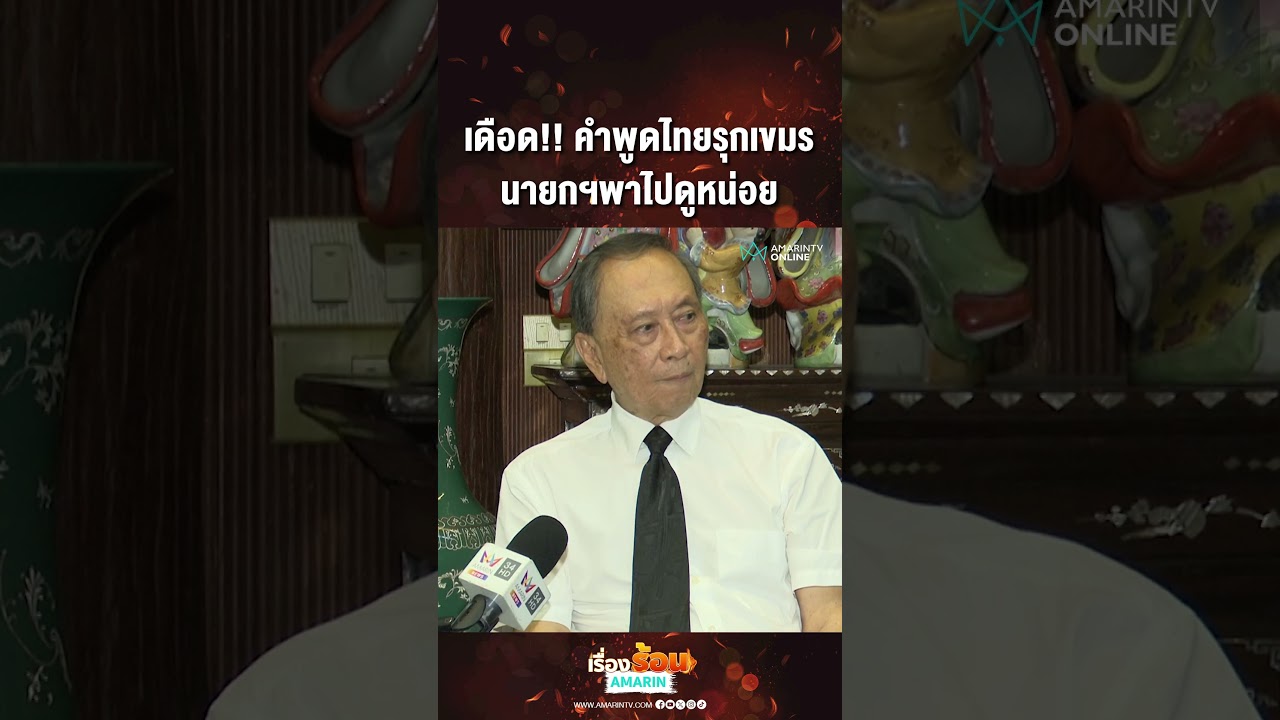 ปลอดประสพซัดนายกฯ มีปากสักแต่พูด ไทยรุกเขมร | เรื่องร้อนอมรินทร์