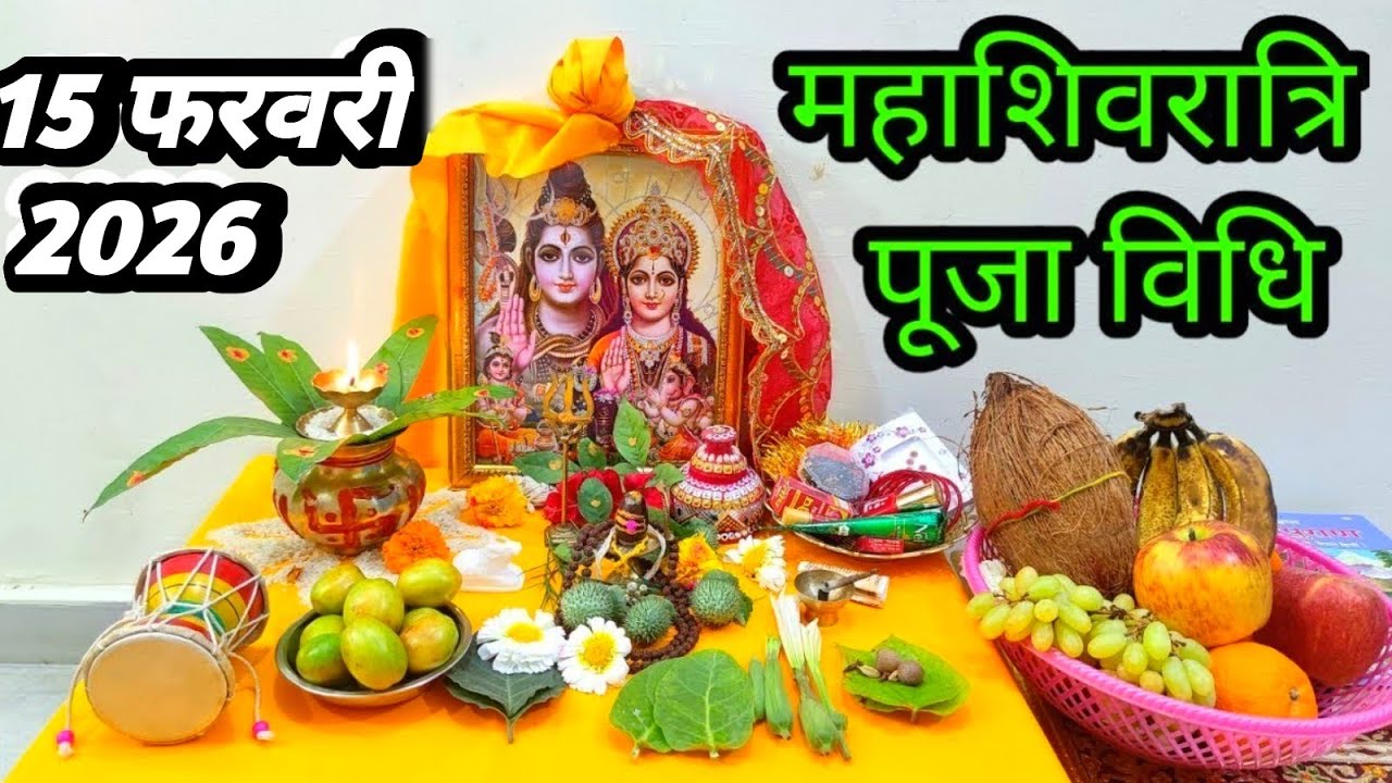 Mahashivratri Puja vidhi Shivratri Puja vidhi Shivratri ki Puja kaise karen शिवरात्रि सरल पूजा विधि
