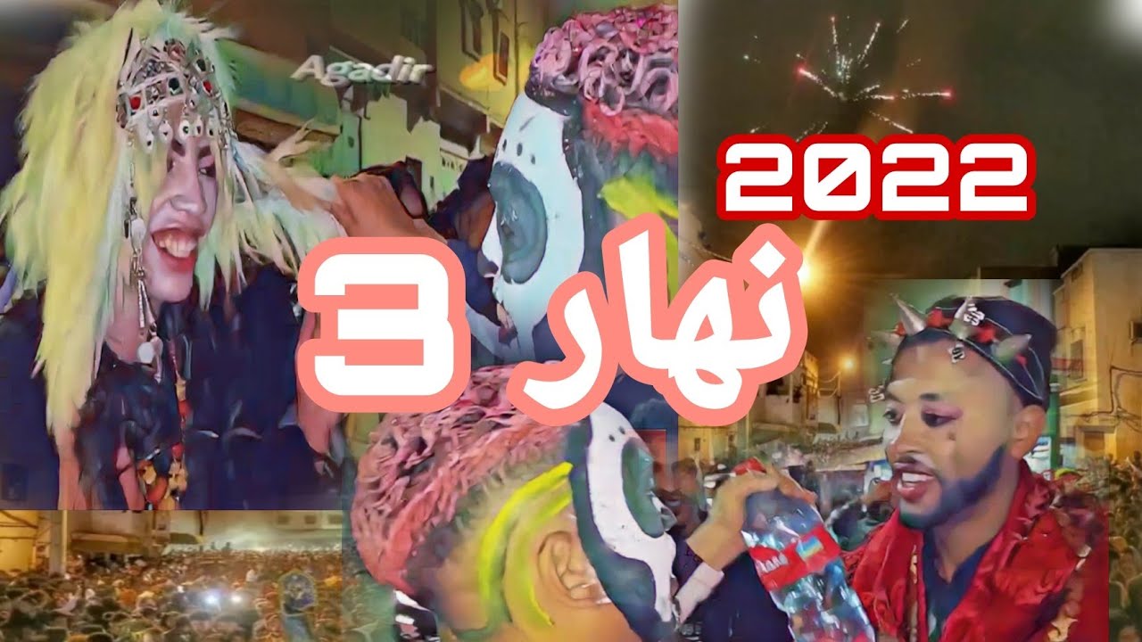 نهار الثالت من كرنفال بوجلود العجيب رائع بأكادير / أحسن نهار في هذه الأيام حسن من نهار الأول و ثاني