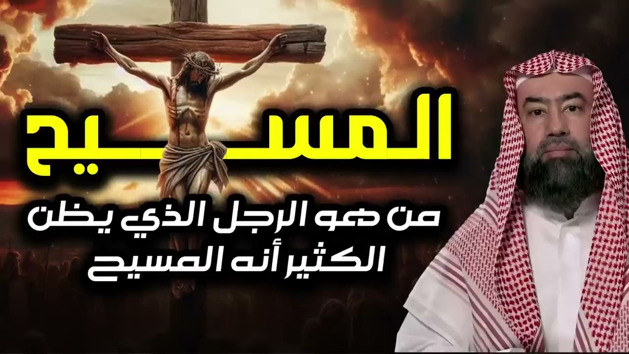 نبيل العوضي   من هو الرجل الذي يظن الكثير أنه المسيح ؟! وهل المسيح صُلب أم رفعه الله تعالى ؟!!