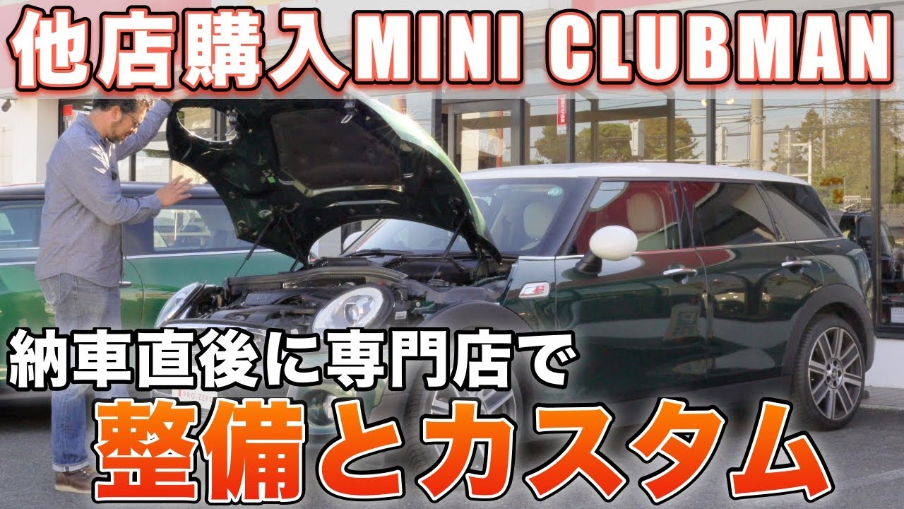 他店で購入したミニ・クラブマンを専門店で仕上げるとどうなる！？MINI専門店 Pro-Zero Channel