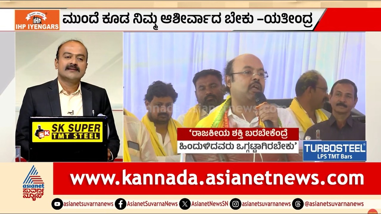 ಸಿದ್ದರಾಮಯ್ಯ ಇತಿಹಾಸ ನಿರ್ಮಿಸಲು ನೀವೇ ಕಾರಣ: ಯತೀಂದ್ರ ಅಹಿಂದ ಜಪ| Yathindra Siddaramaiah | Suvarna News Hour