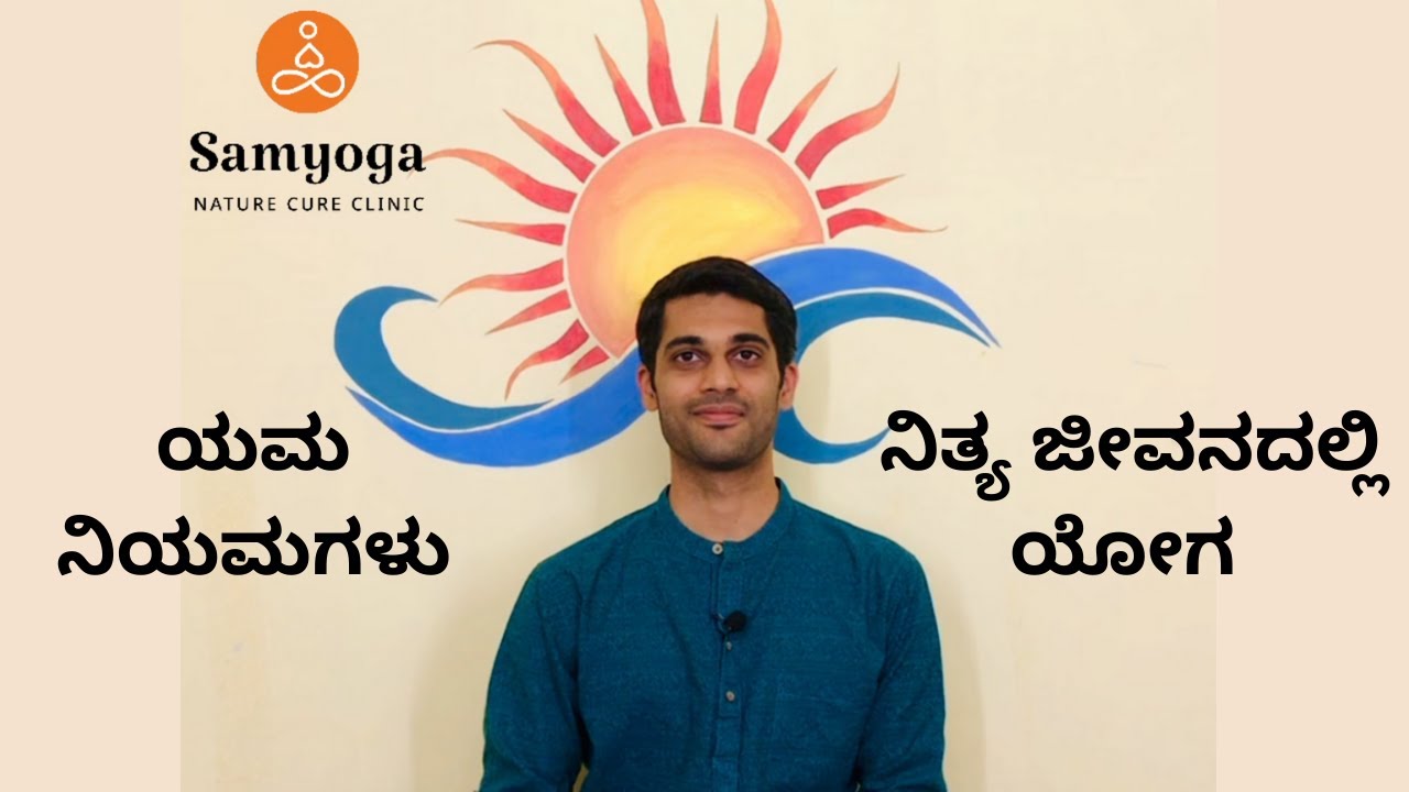 ನಿತ್ಯ ಜೀವನದಲ್ಲಿ ಯೋಗ l ಸರಳ ಪ್ರಶ್ನೆಗಳು l ಯಮ ನಿಯಮಗಳು l ಡಾ.ಅಶ್ವತ್ಥ್ ಹೆಗಡೆ l ಸಂಯೋಗ ಚಿಕಿತ್ಸಾಲಯ