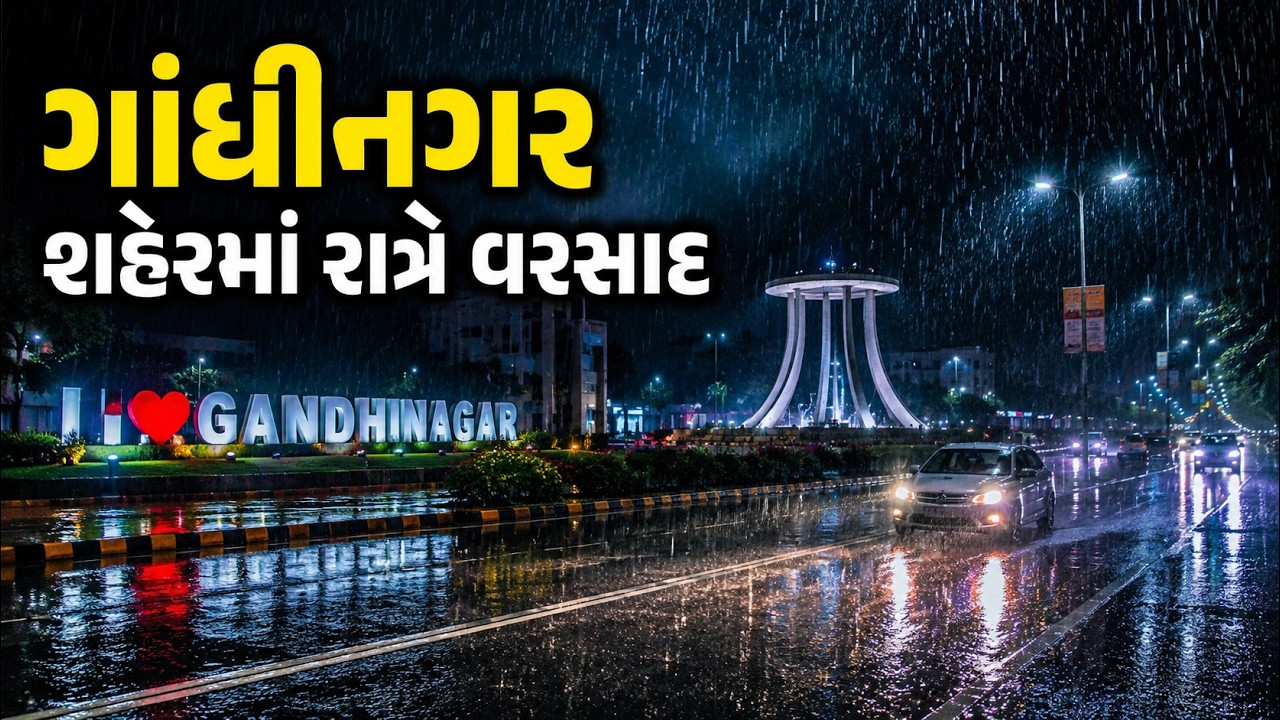 Gandhinagar Rain | ગાંધીનગર શહેરમાં રાત્રે વરસાદ | કયા કયા વિસ્તારમાં પડ્યો વરસાદ ? | ABP Asmita