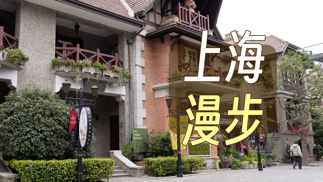 漫步上海
