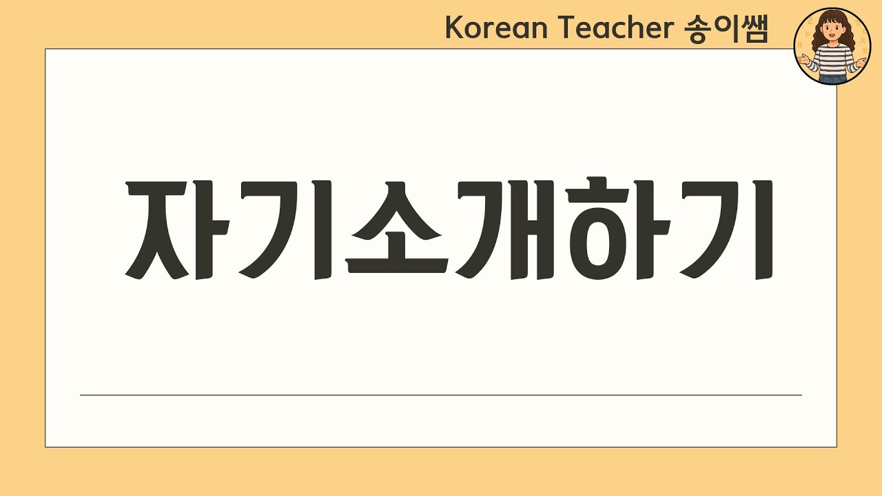 [sub]Beginner Korean Expressions 02: 자기 소개(Self-Introduction)